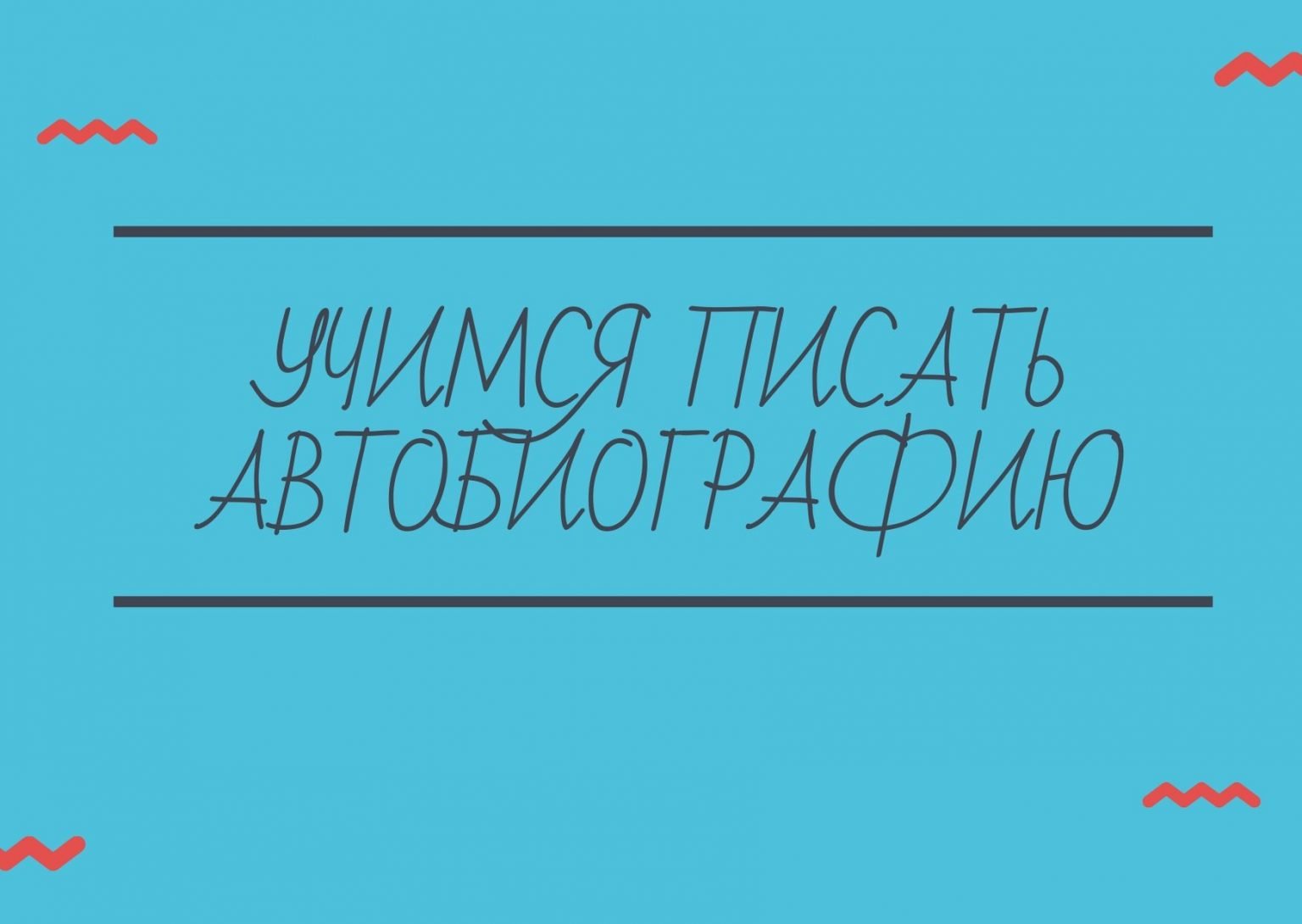 Можно ли писать автобиографию на компьютере