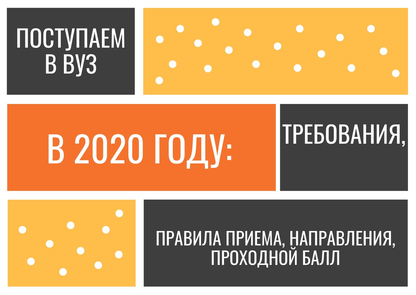 Поступаем в ВУЗ в 2020 году: требования, правила приема, направления, проходной балл
