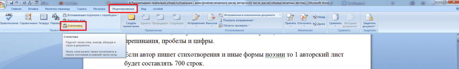 Режим рецензирования в Ворде. Вкладка рецензирование в Word.