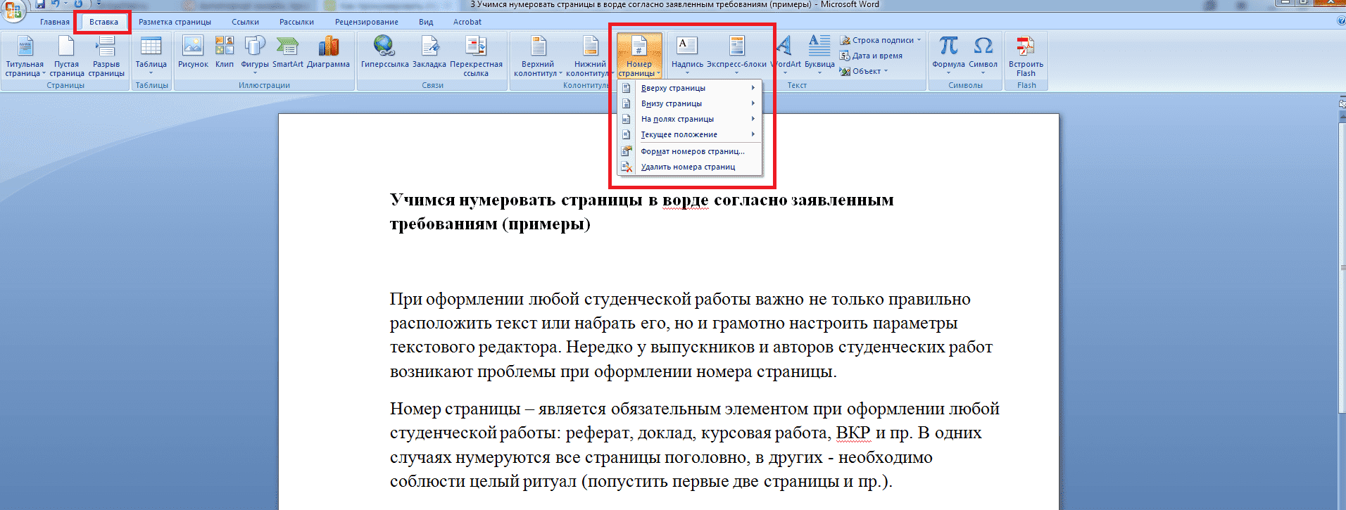 Какой из представленных текстов. Нумерация страниц снизу по центру. Нумерация страниц в реферате. Нумерация страниц в Ворде. Как пронумеровать страницы в Ворде.