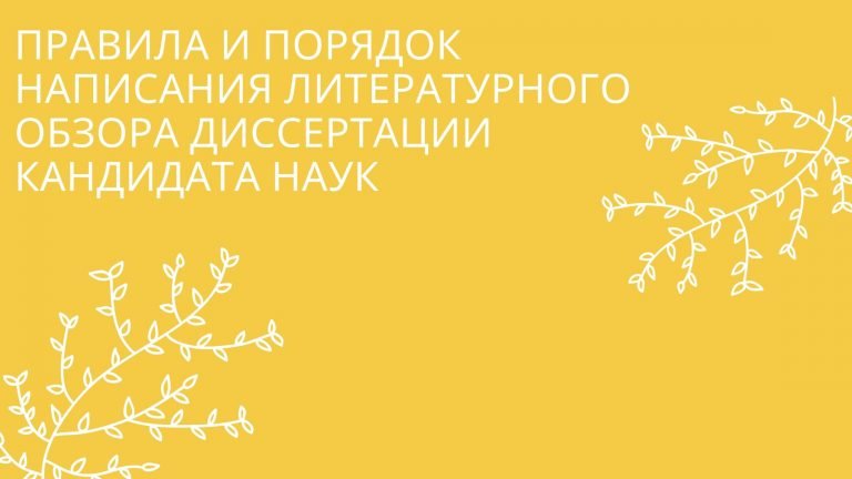 Правила и порядок написания литературного обзора диссертации кандидата ...