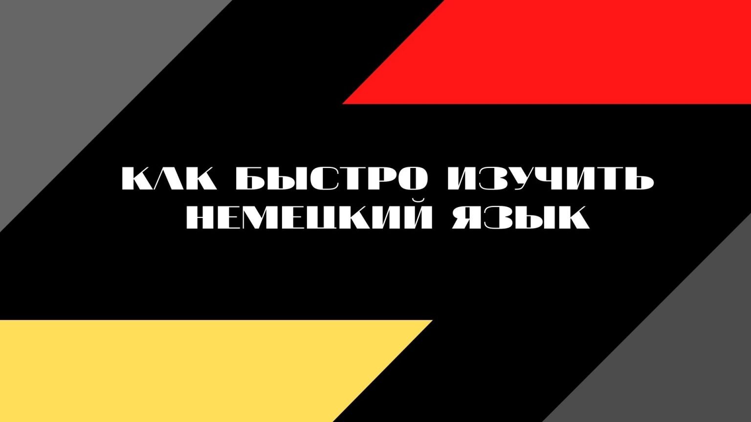 Как быстро выучить немецкий язык самостоятельно. Учить немецкий. немецкий язык учить. как выучить немецкий. учи немецкий.