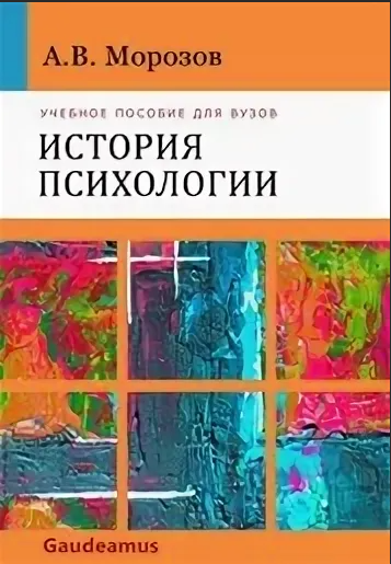 Морозов А.В. История психологии