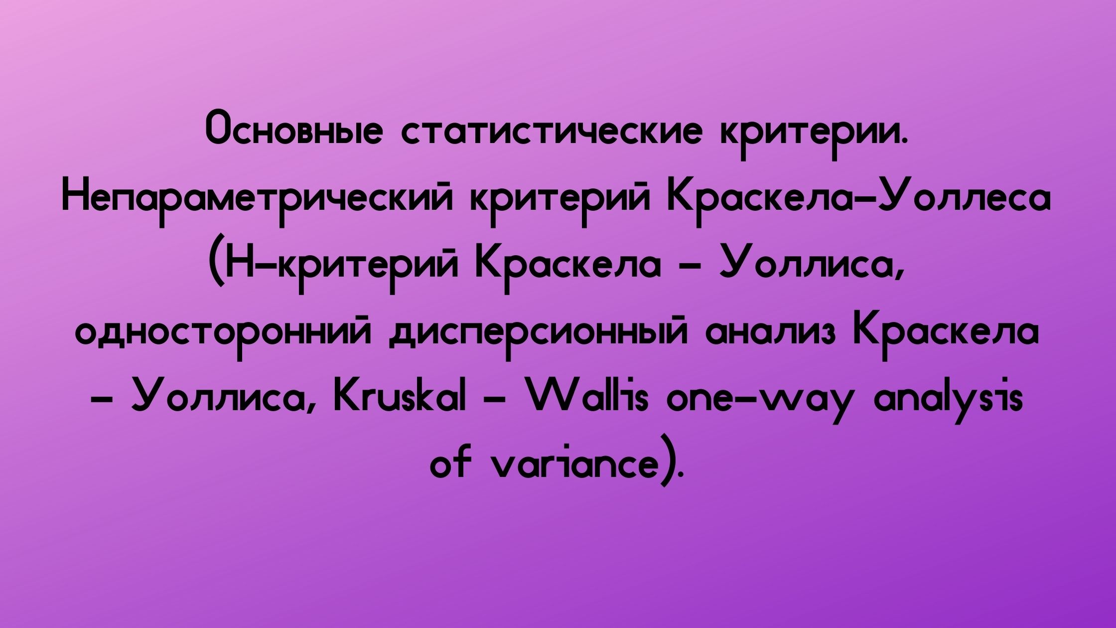 Основные статистические критерии. Непараметрический критерий Краскела-Уоллеса (H-критерий Краскела - Уоллиса, односторонний дисперсионный анализ Краскела - Уоллиса, Kruskal - Wallis one-way analysis of variance).