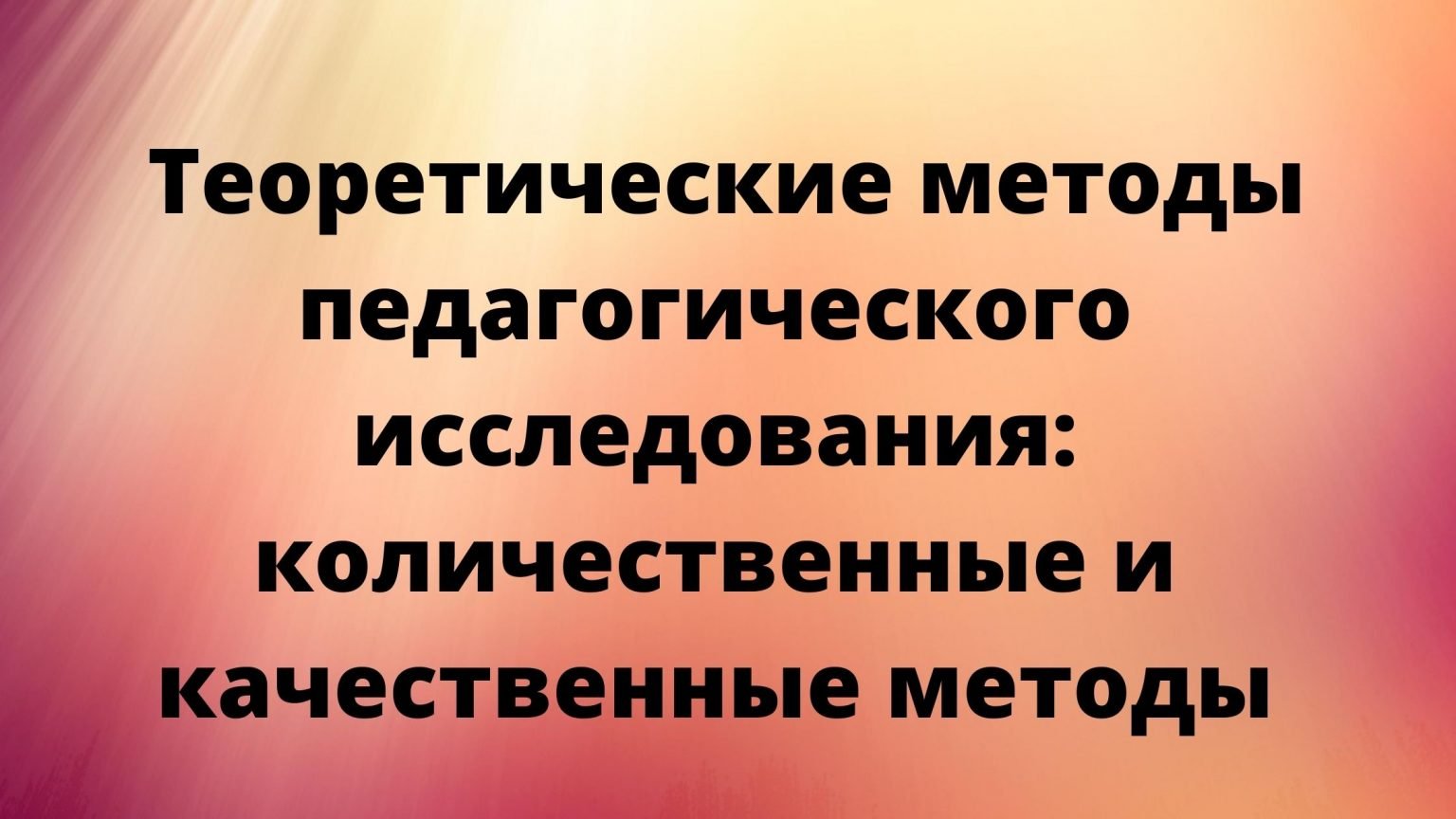 Теоретические методы педагогического исследования