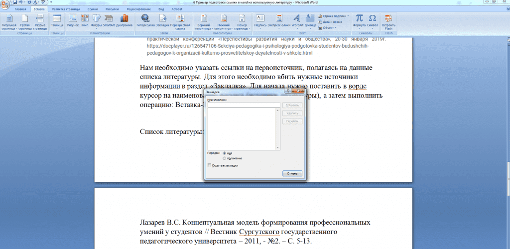 Как сделать перекрестные ссылки на список литературы. Ссылки в тексте. Ссылка на источник в Ворде. Ссылки на литературу в Ворде. Ссылки в Ворде.