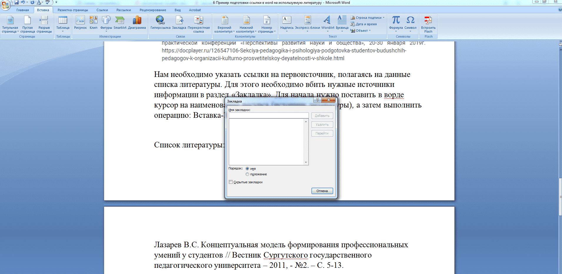 Пример подготовки ссылки в word на используемую литературу * Работа с  текстом