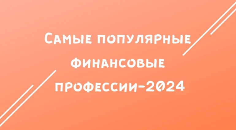 Самые популярные финансовые профессии-2024