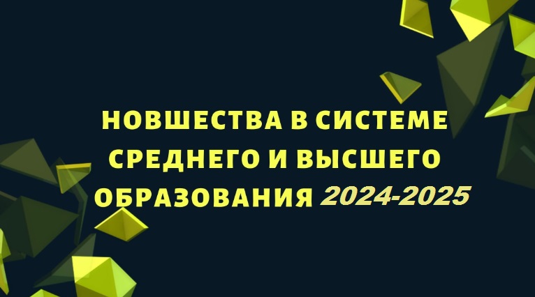 Новшества в системе среднего и высшего образования 2024-2025 