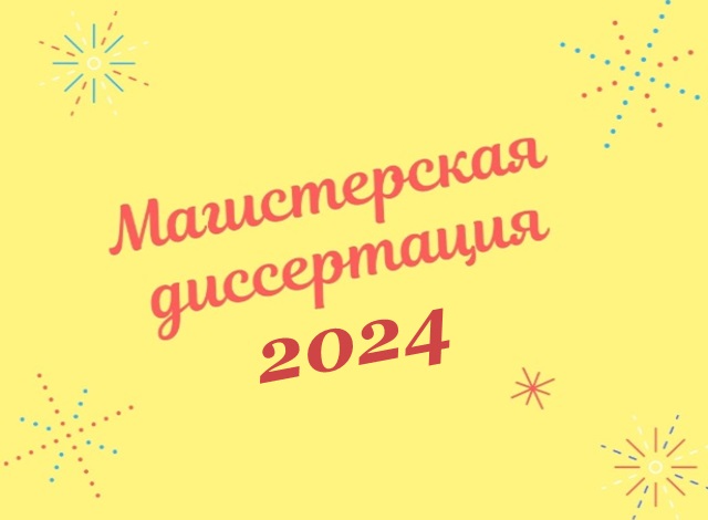 Магистерская диссертация 2024