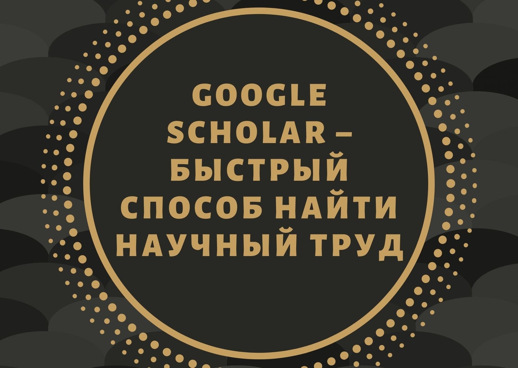 Google Scholar – быстрый способ найти научный труд
