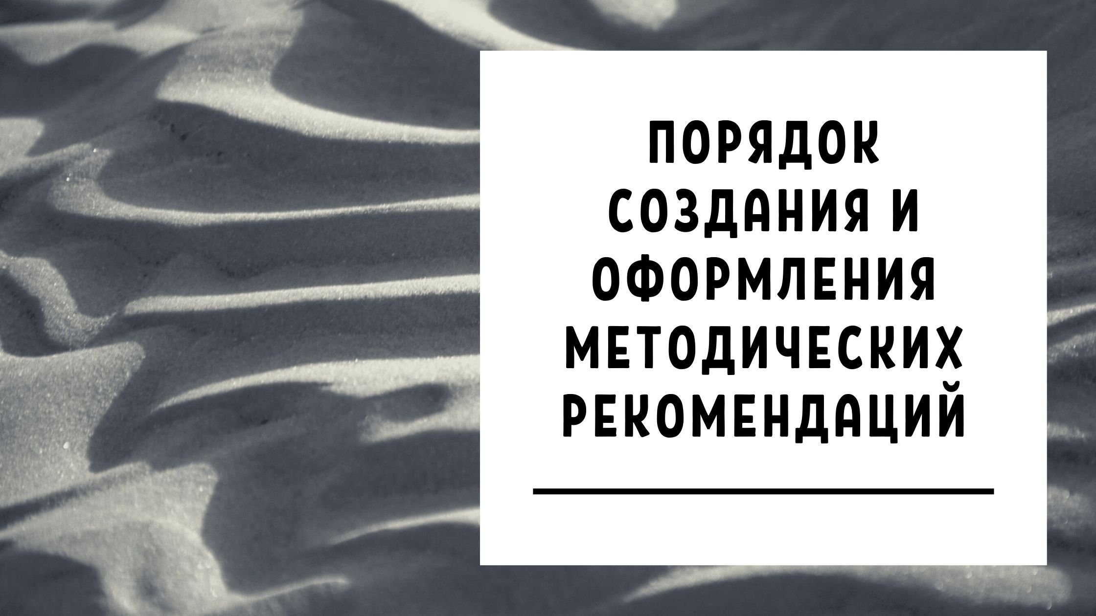 Порядок создания и оформления методических рекомендаций