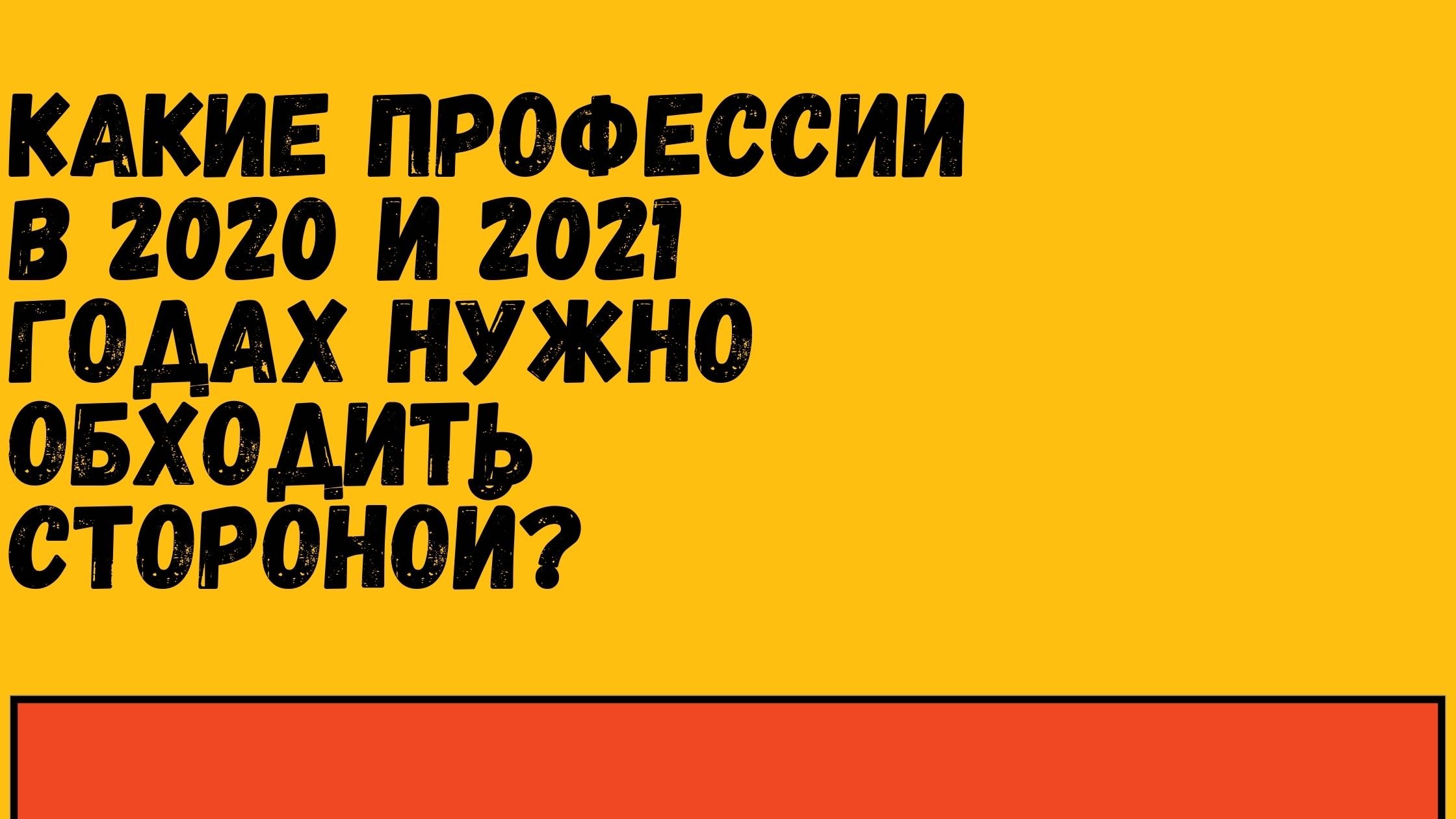 Какие профессии в 2020 и 2021 годах нужно обходить стороной?