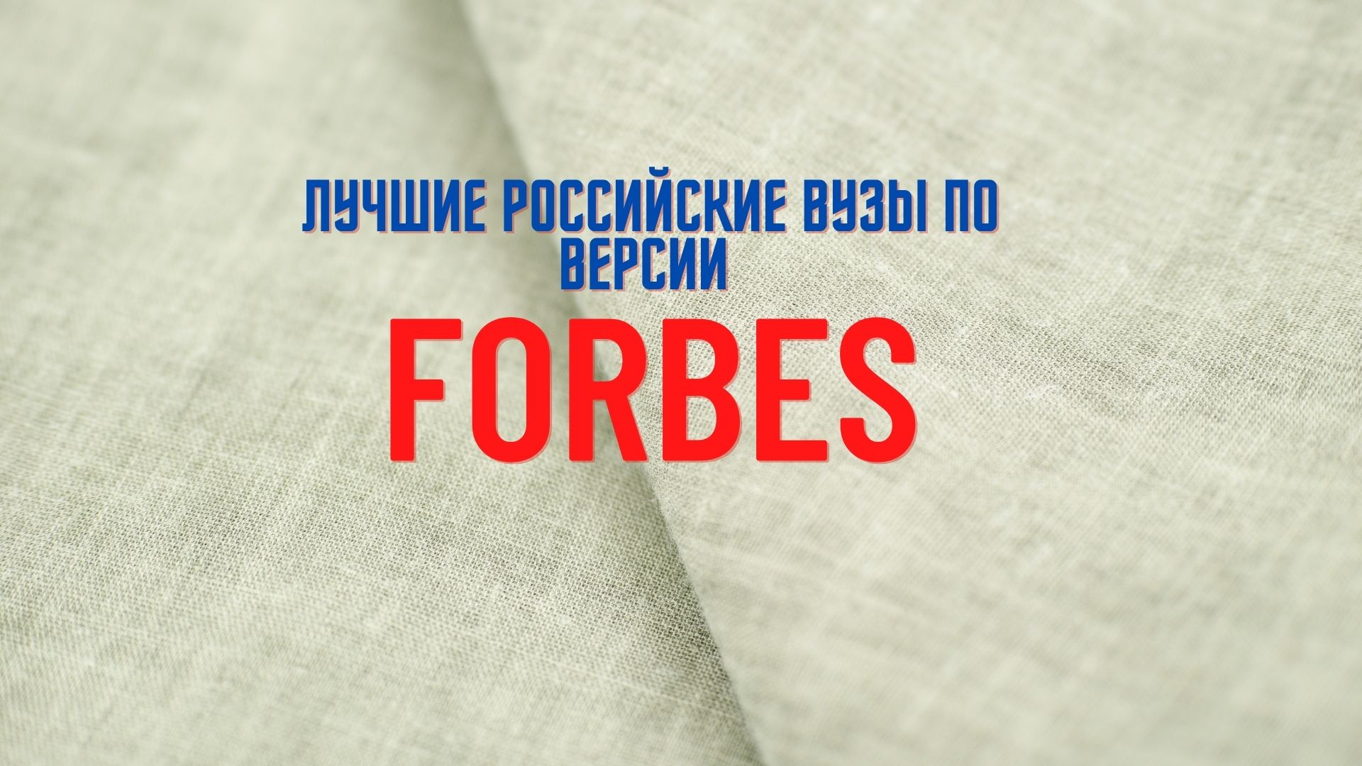 Лучшие российские ВУЗы по версии Forbes