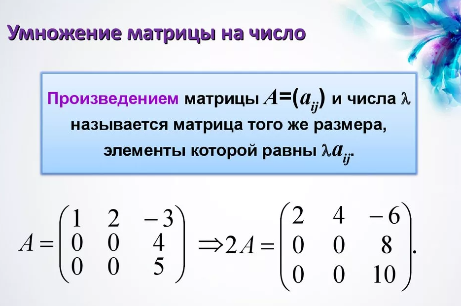 Умножение матрицы на число