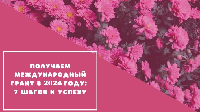 Получаем международный грант в 2024 году: 7 шагов к успеху