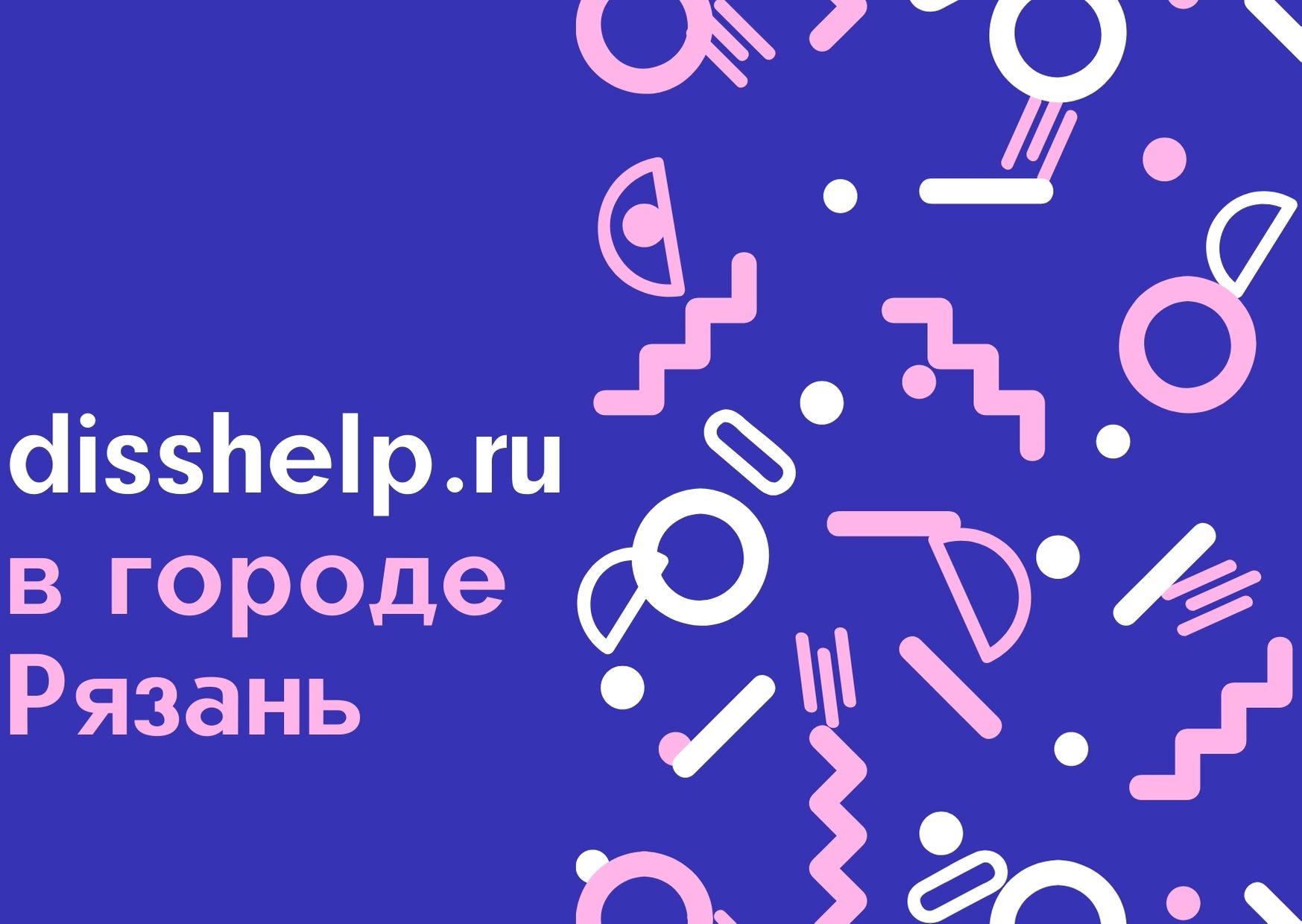 disshelp.ru в городе Рязань