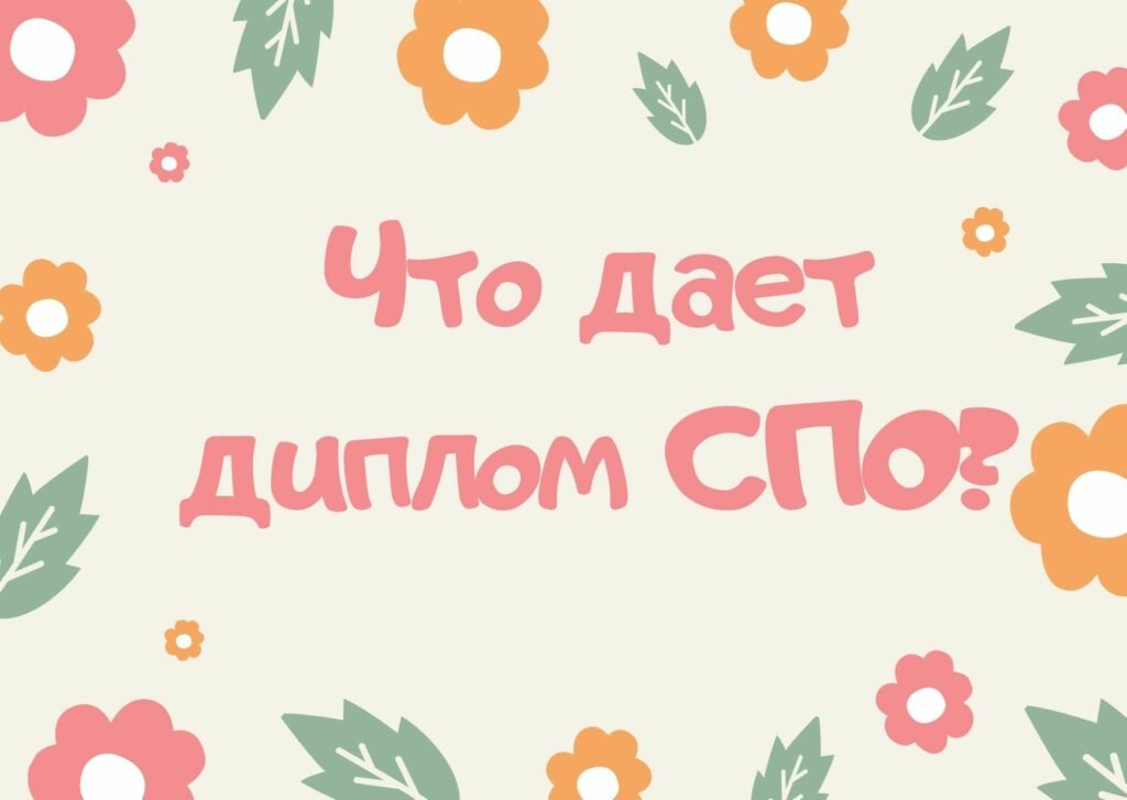 Что дает диплом СПО? * Помощь студентам