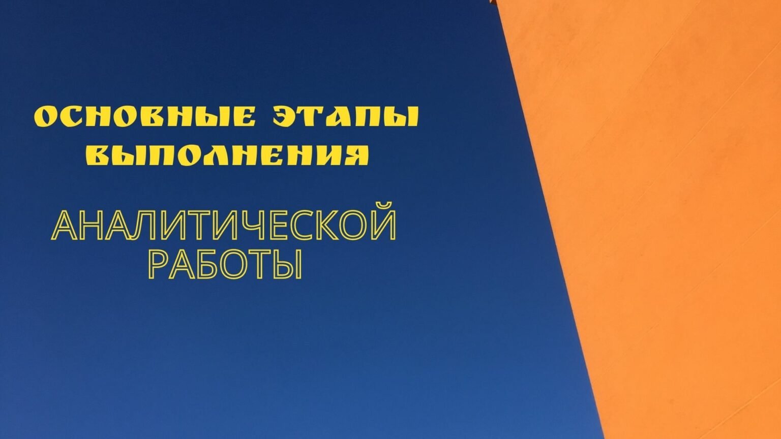 Оказание аналитических услуг