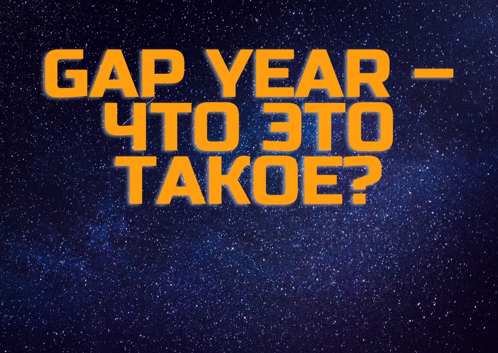 Gap Year – что это такое?