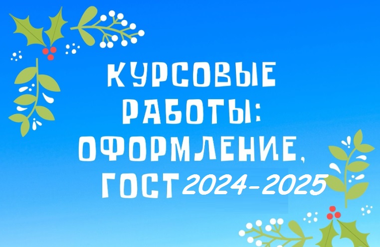 Курсовые работы оформление, ГОСТ 2024-2025