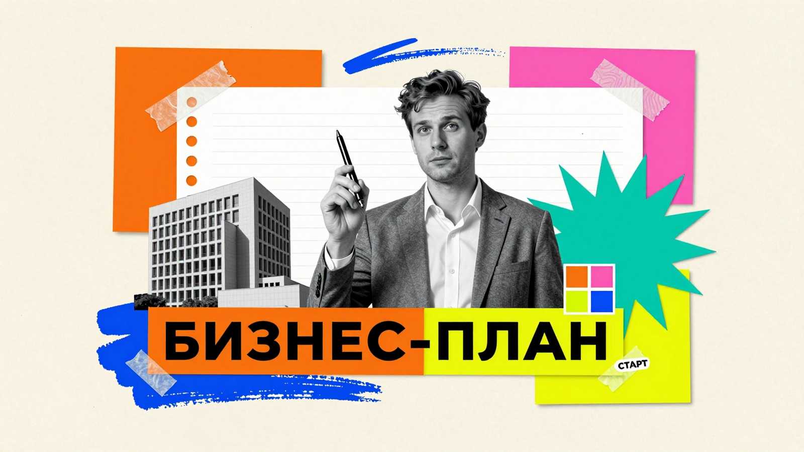 Темы дипломных работ по бизнес-планированию: арт-коллаж с фигурой предпринимателя, макетом проекта и графическими элементами планирования