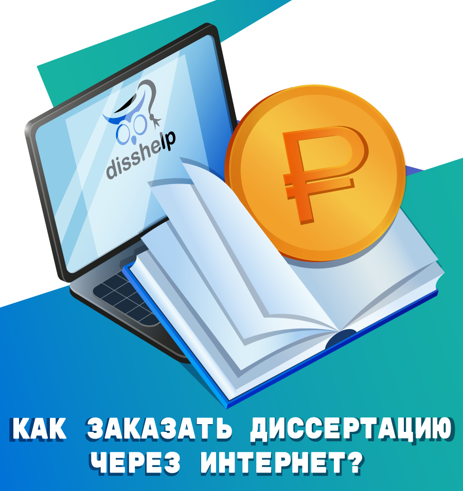 Как безопасно заказать качественную диссертацию через Интернет?