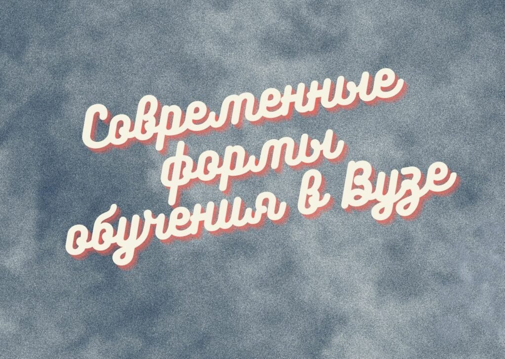 Современные формы обучения в Вузе * Помощь студентам