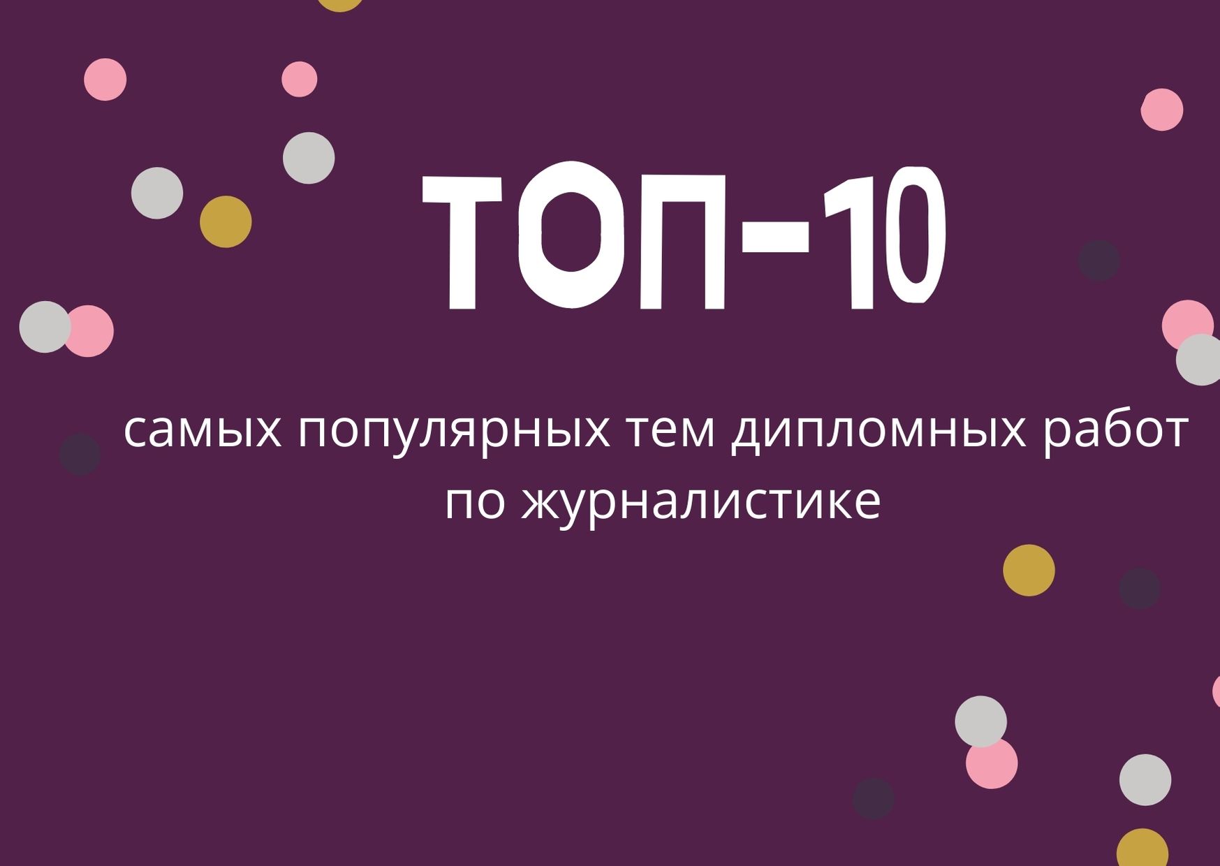 ТОП-10 самых популярных тем дипломных работ по журналистике