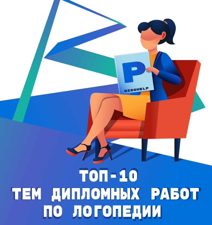 ТОП - 10 самых популярных тем дипломных работ по логопедии