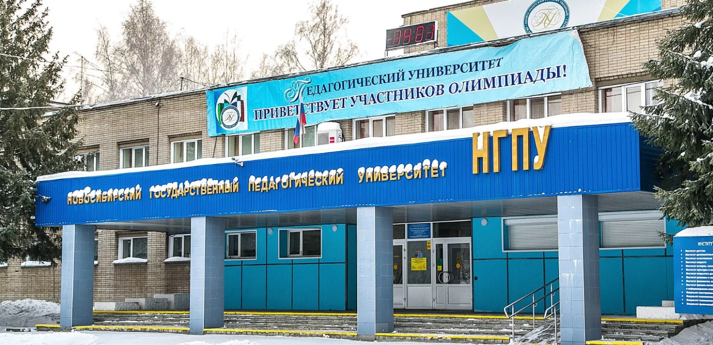 Новосибирский государственный педагогический университет