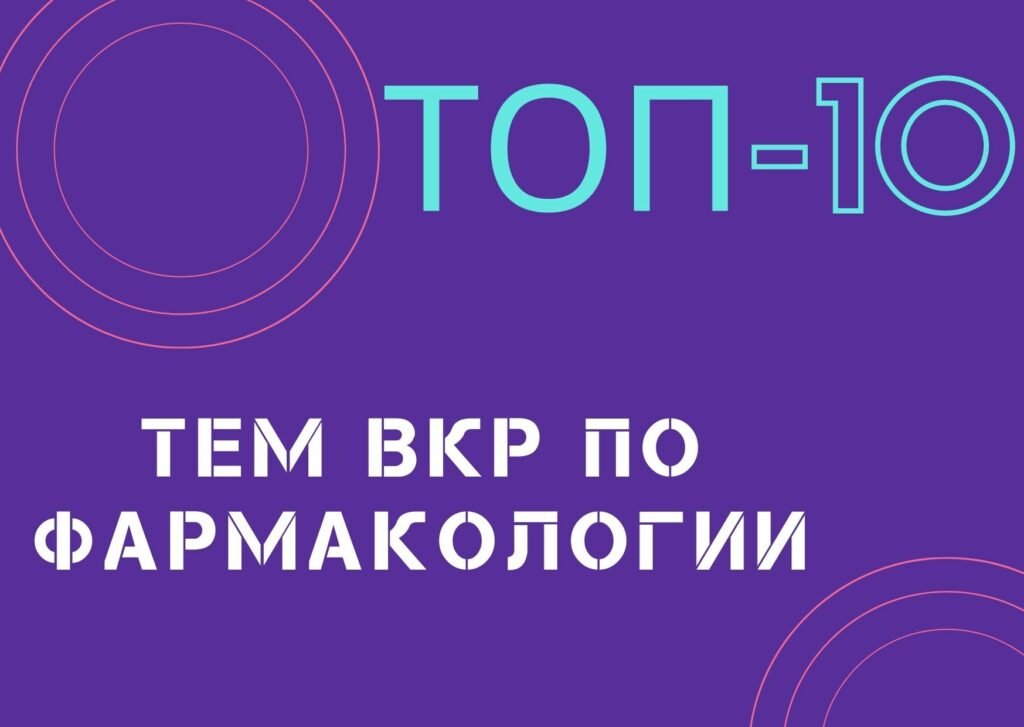 Темы вкр архитектура