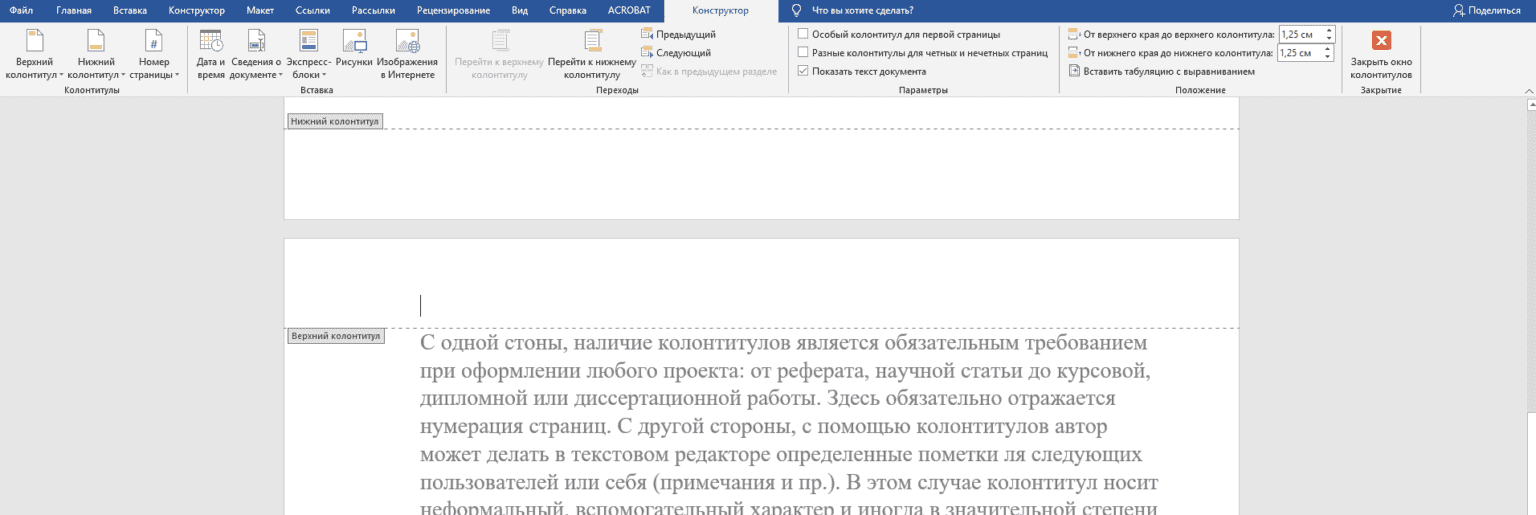 Почему колонтитулы повторяются. Оформление Нижнего колонтитула. Верхний и Нижний колонтитул. Верхний колонтитул. Окно колонтитулов в Ворде.