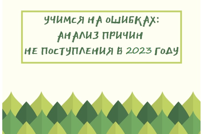 Учимся на ошибках: анализ причин не поступления в 2023 году