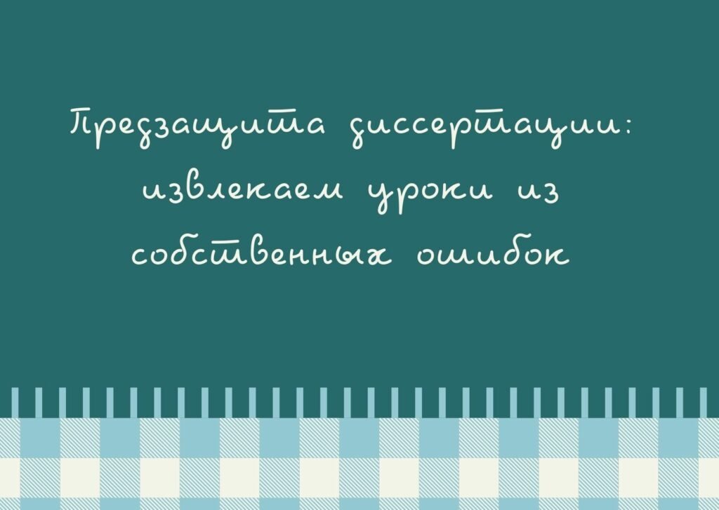 Предзащита диссертации презентация