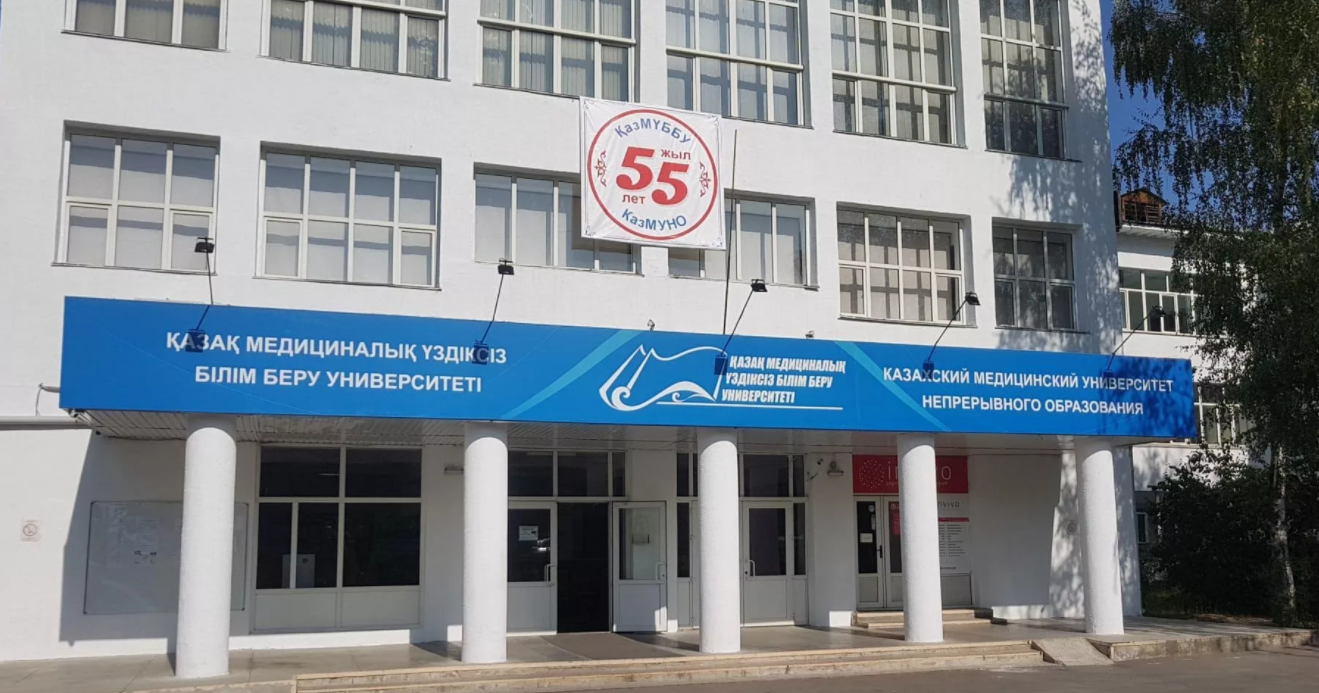 Казахский медицинский университет непрерывного образования.