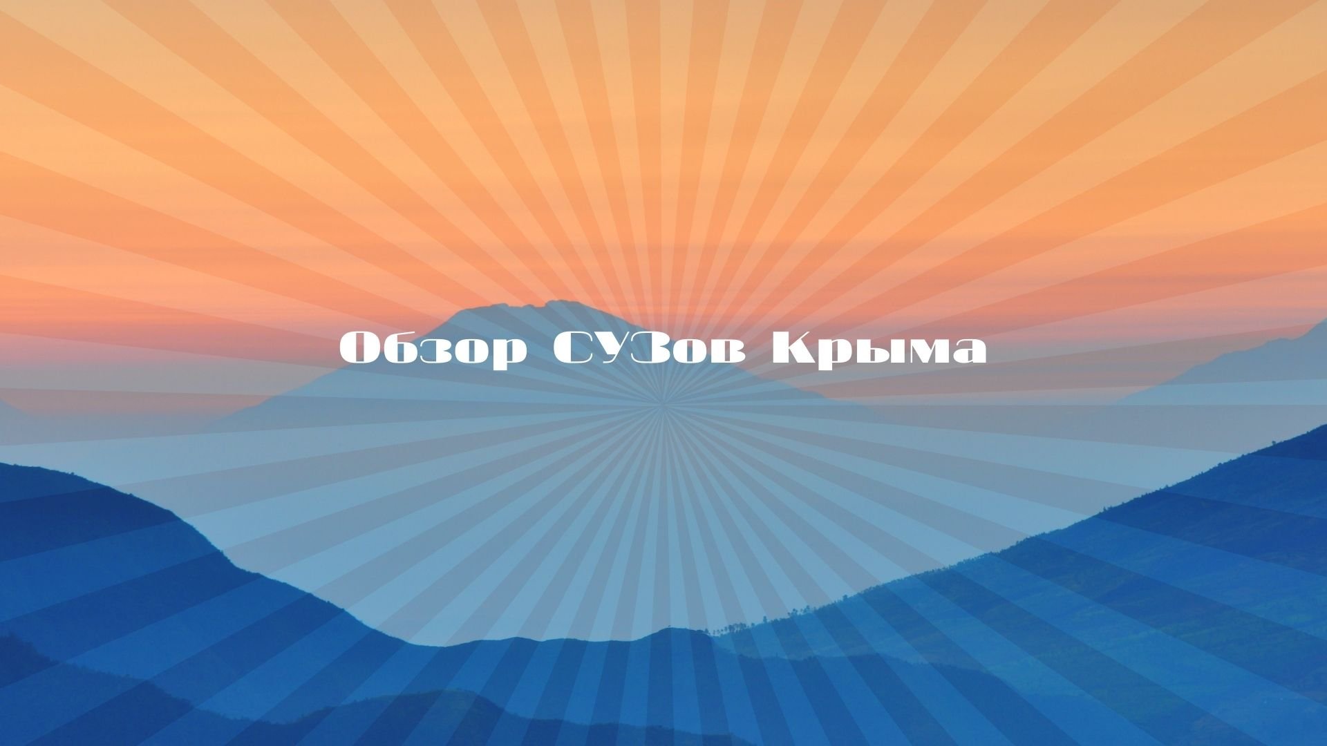 Обзор СУЗов Крыма