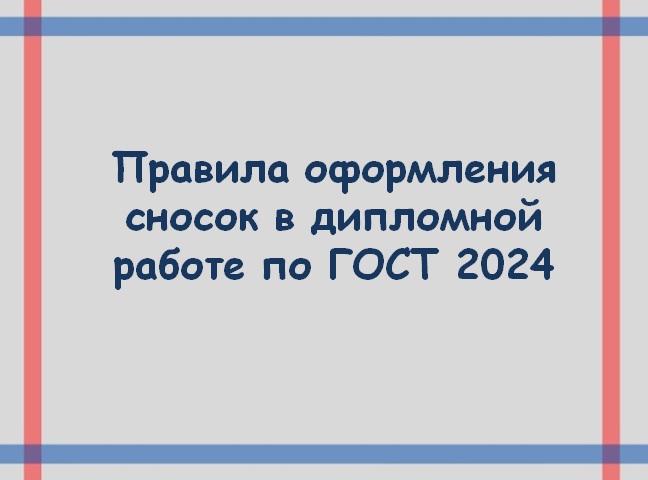 Правила оформления сносок в дипломной работе по ГОСТ 2024