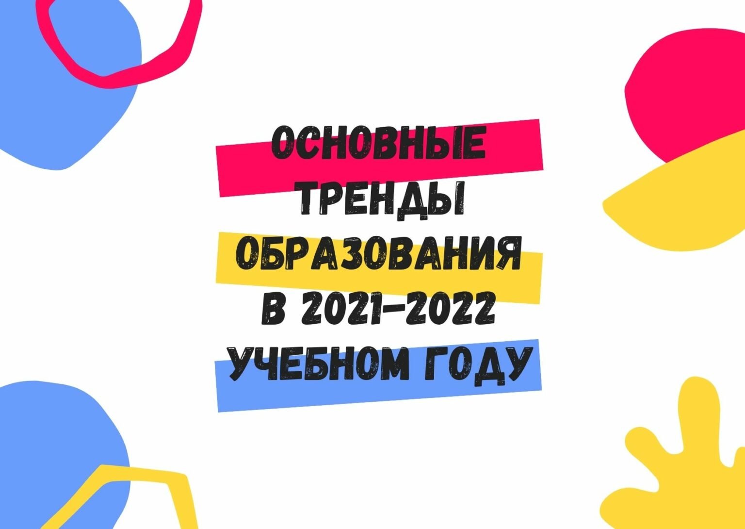 Назовите тренды в оформлении презентаций в 2021 году выберите несколько вариантов