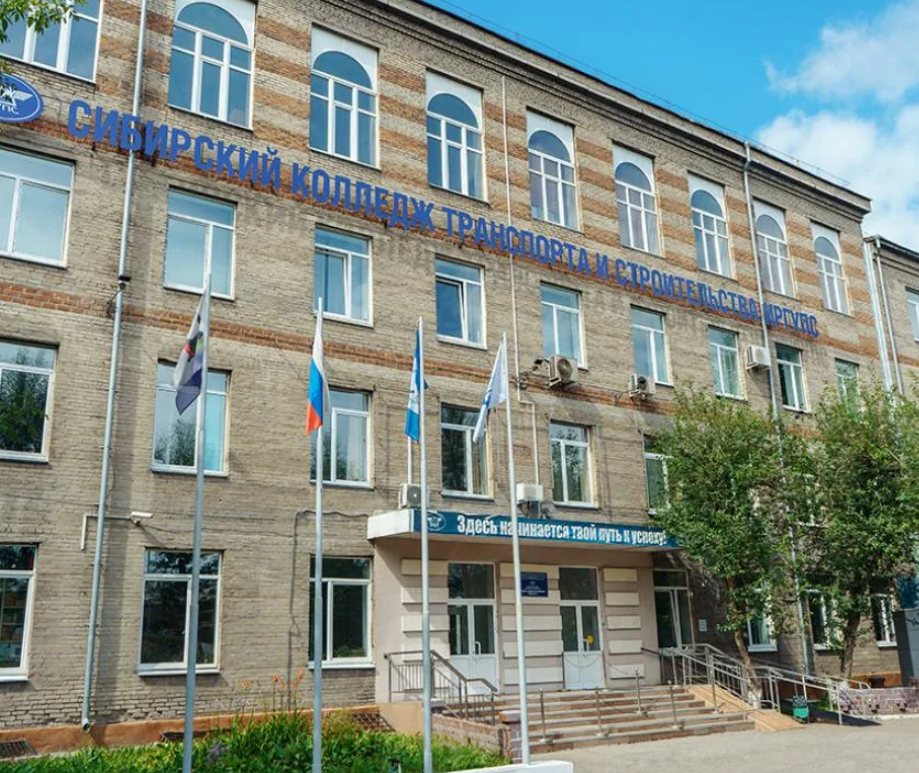 Сибирский колледж транспорта и строительства Иркутского государственного университета путей и сообщения
