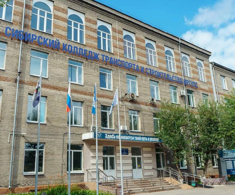 Сибирский колледж транспорта и строительства Иркутского государственного университету путей сообщения
