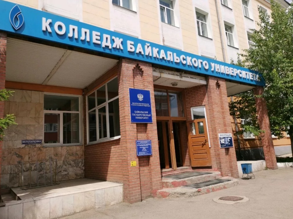 Колледж Байкальского государственного университета