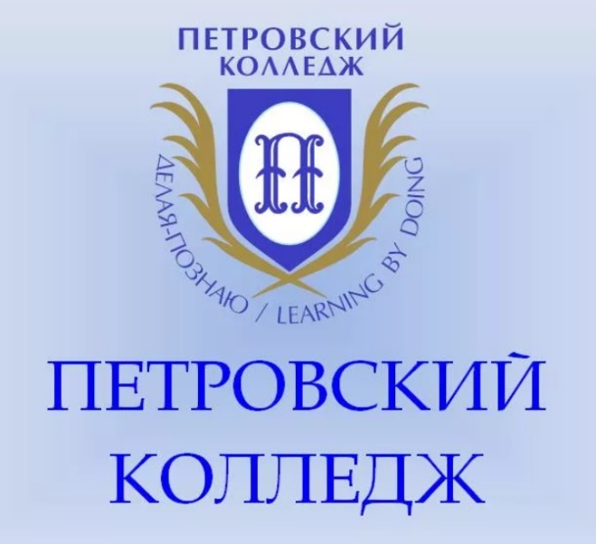 Петровский колледж (Санкт-Петербург)