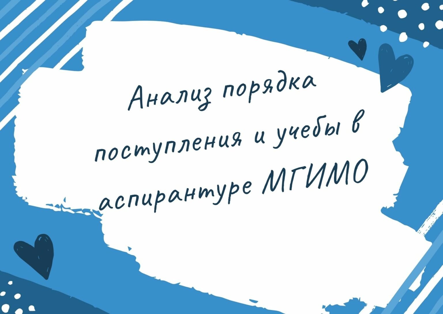 Аспирантура мгимо