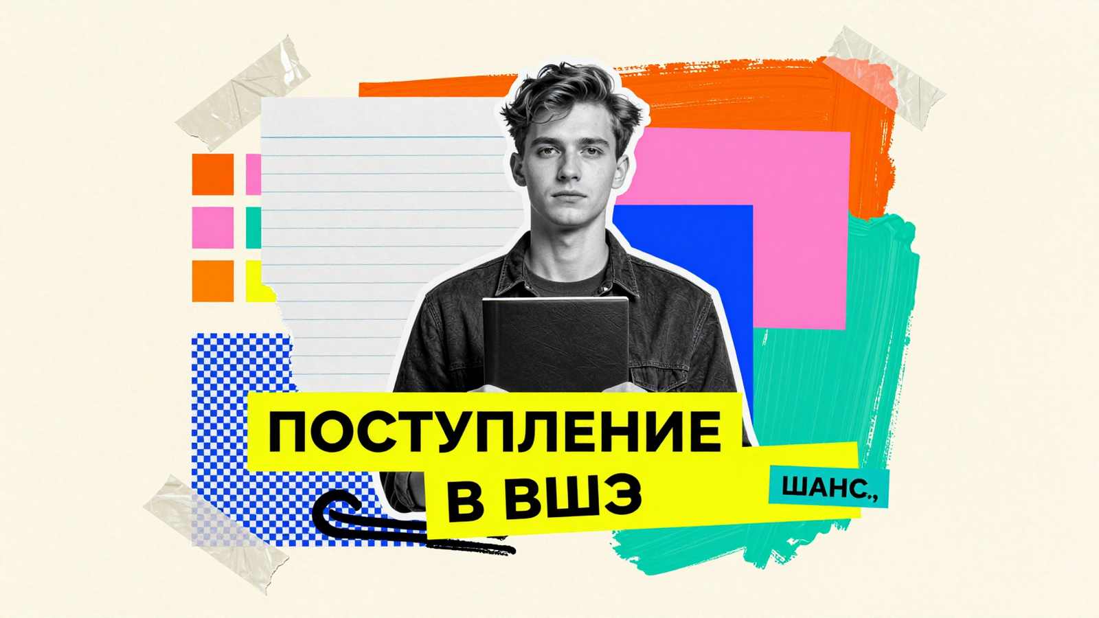 Довузовская подготовка к поступлению в ВШЭ: концептуальный коллаж с абитуриентом, графиками подготовки и папкой документов