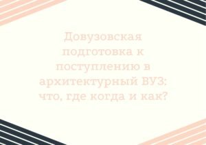 Рисунок для поступления в архитектурный университет