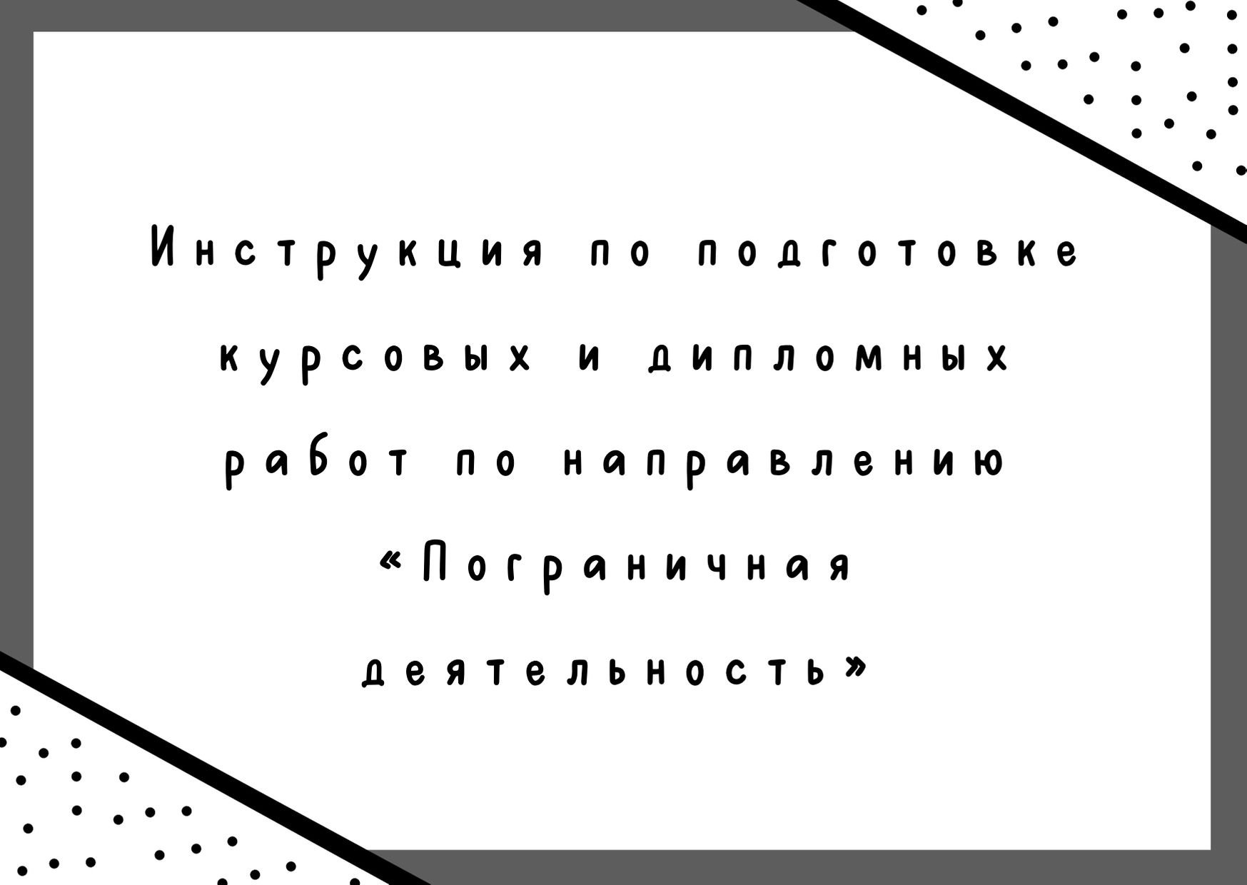 Инструкция по подготовке курсовых и дипломных работ по направлению «Пограничная деятельность»