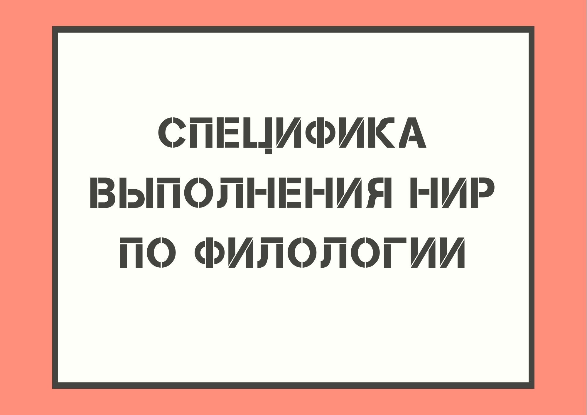 Специфика выполнения НИР по филологии