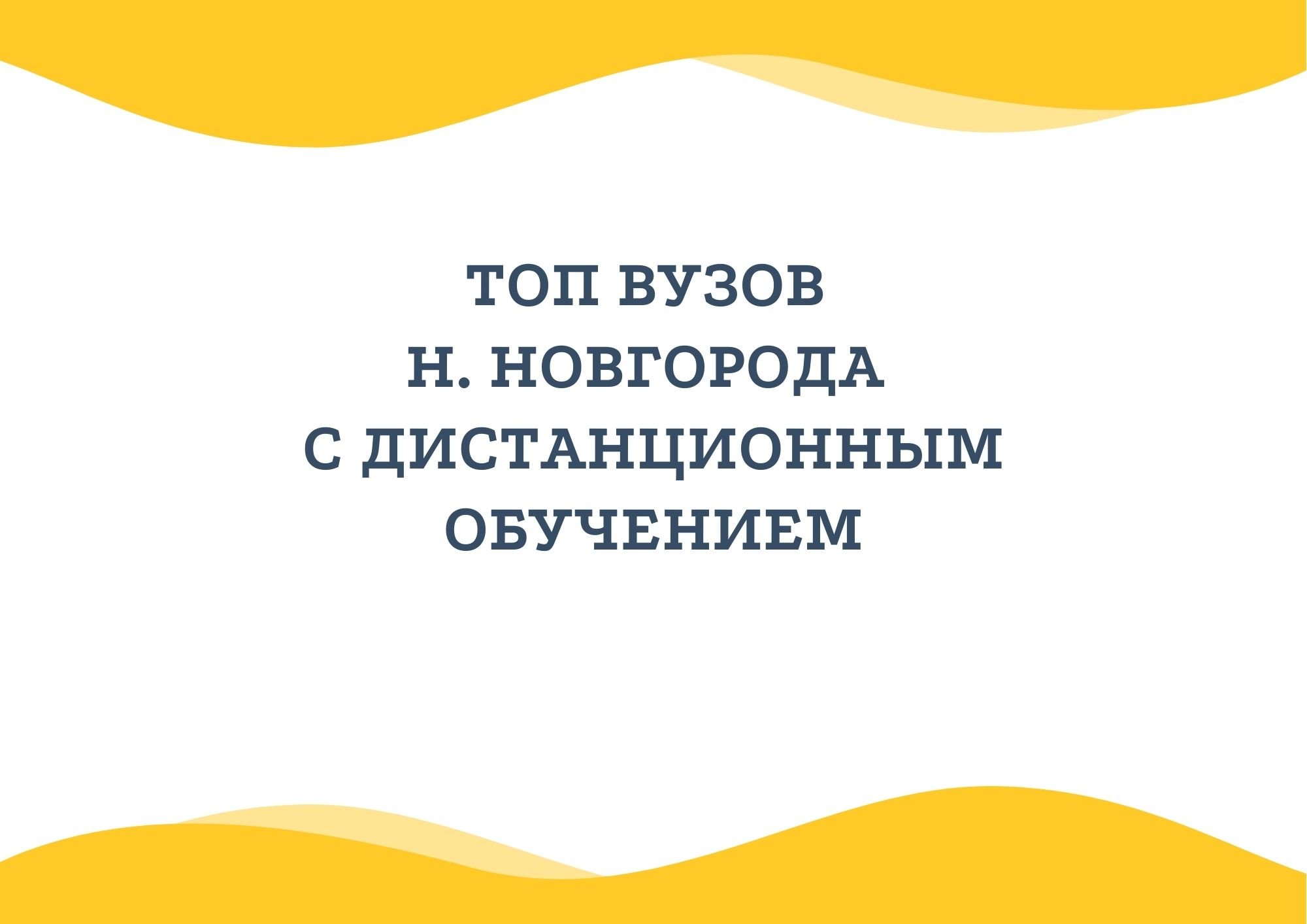 Топ ВУЗов Н. Новгорода с дистанционным обучением  Советы экспертов ОЦ quotDissHelpquot