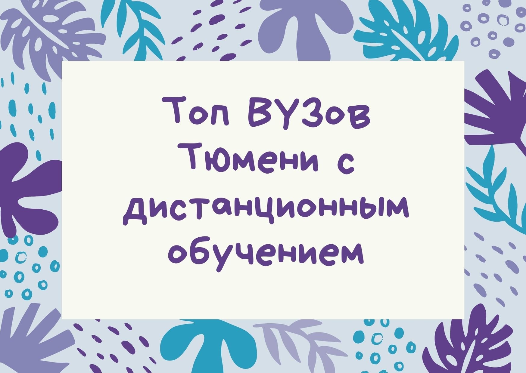 Топ ВУЗов Тюмени с дистанционным обучением